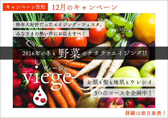 【12月キャンペーン告知】viege｜野菜のチカラでエイジング！！