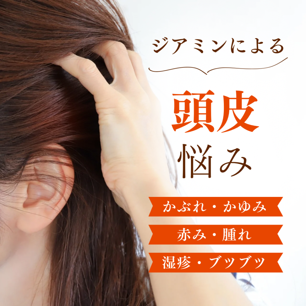 ヘアカラー後、頭皮のかぶれ・かゆみにお悩みの方へ