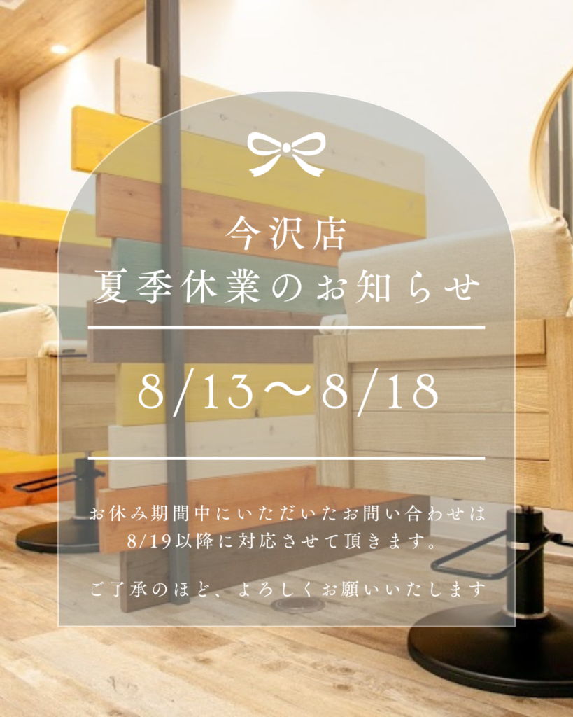 【今沢店/夏季休業のお知らせ】
